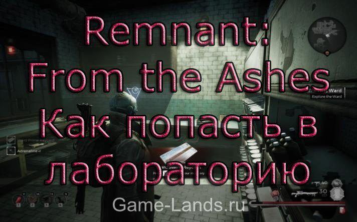 Remnant: From the Ashes – Как попасть в лабораторию