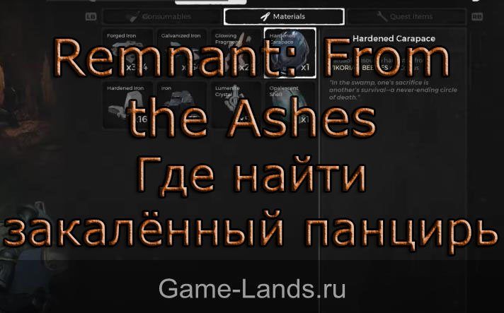 Remnant: From the Ashes – Где найти закалённый панцирь