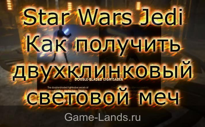 Star Wars Jedi: Fallen Order – Как получить двухклинковый световой меч