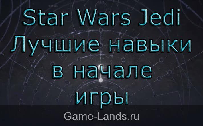  Star Wars Jedi: Fallen Order – Лучшие навыки в начале игры