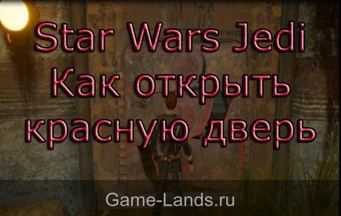 Star Wars Jedi: Fallen Order – Как открыть красную дверь