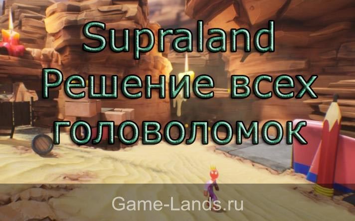 Supraland – Решение всех головоломок