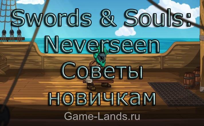Swords & Souls: Neverseen – Советы новичкам