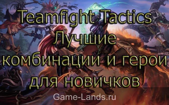 Teamfight Tactics – Лучшие комбинации и герои для новичков