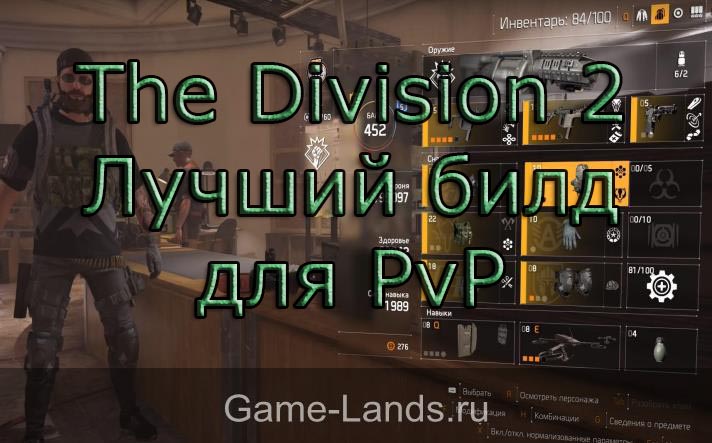 The Division 2 – Лучший билд для PvP