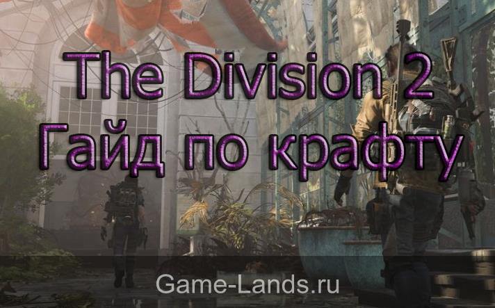 The Division 2 – Гайд по крафту