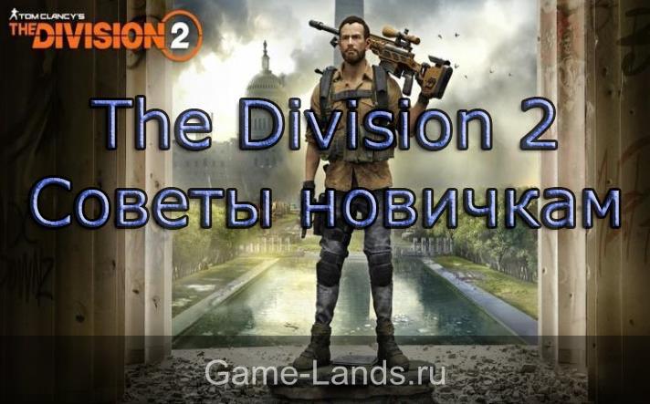 The Division 2 – Советы новичкам