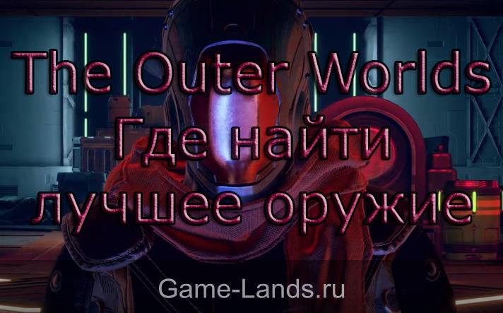 The Outer Worlds – Где найти лучшее оружие