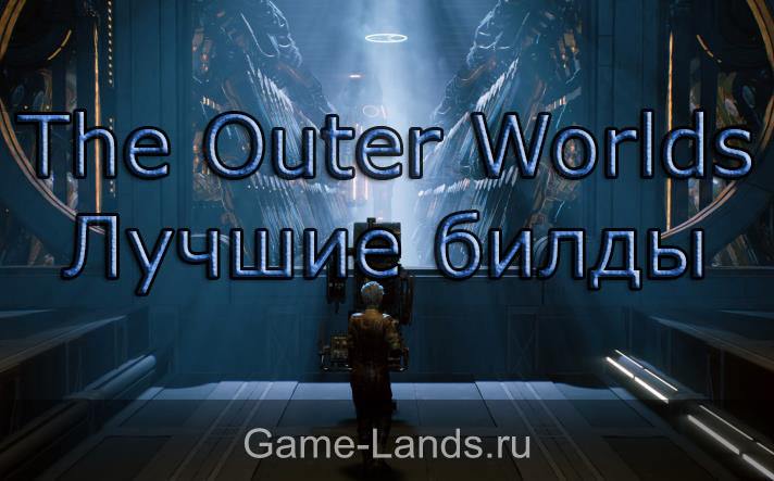 The Outer Worlds – Лучшие билды