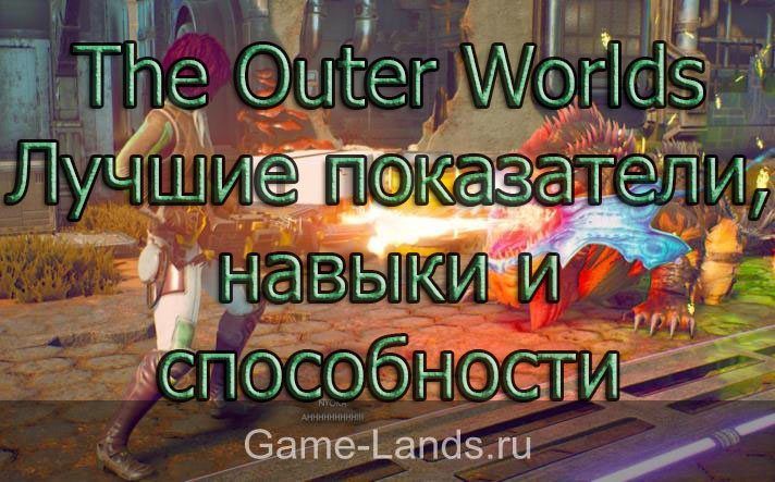 The Outer Worlds – Лучшие показатели, навыки и способности