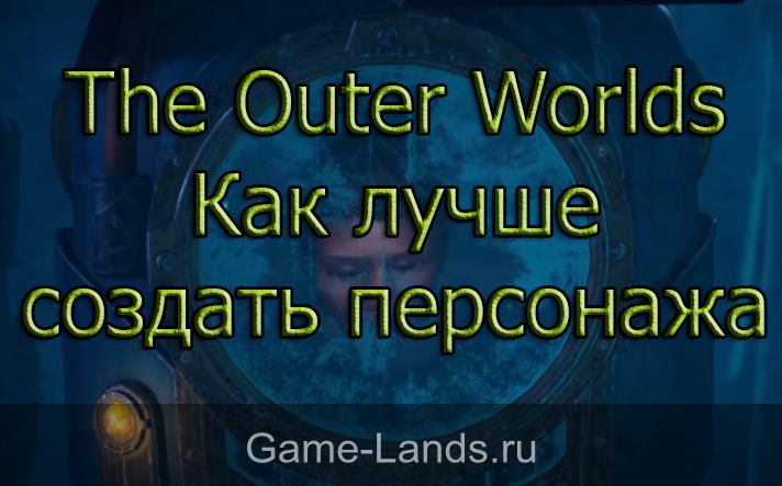 The Outer Worlds – Как лучше создать персонажа