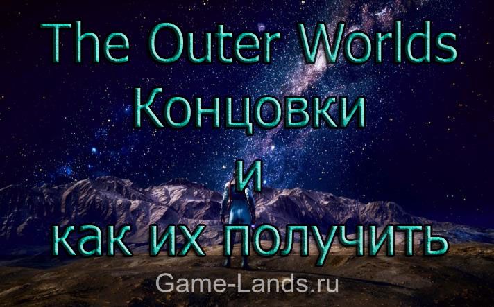 The Outer Worlds – Концовки и как их получить