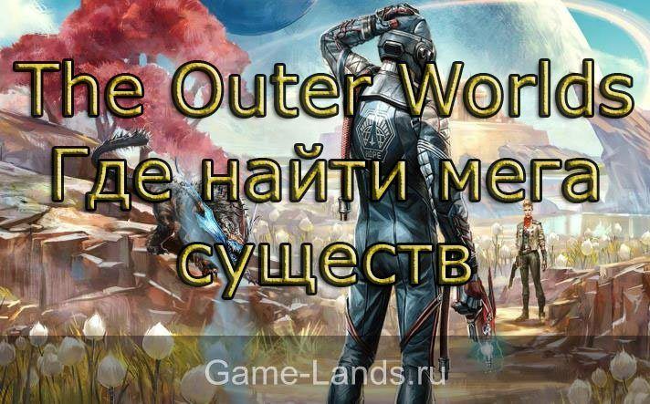 The Outer Worlds – Где найти мега существ