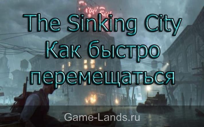 The Sinking City – Как быстро перемещаться