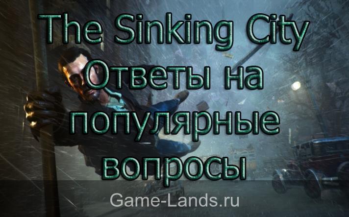 The Sinking City – Ответы на популярные вопросы