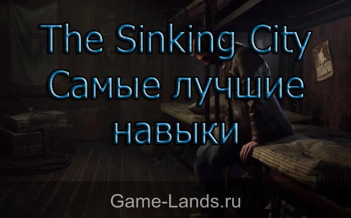 The Sinking City – Самые лучшие навыки