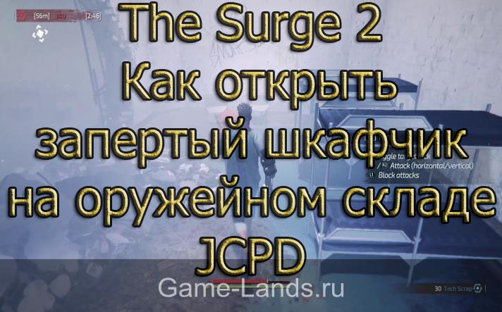 The Surge 2 – Как открыть запертый шкафчик на оружейном складе JCPD