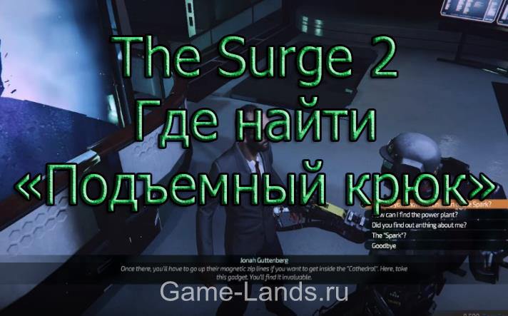 The Surge 2 – Где найти «Подъемный крюк»