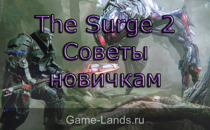The Surge 2 – Советы новичкам