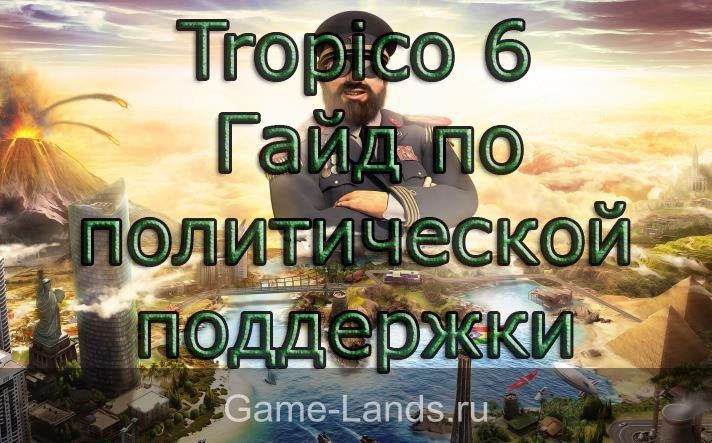 Tropico 6 – Гайд по политической поддержки