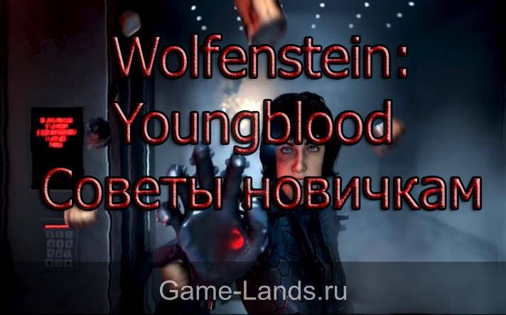 Wolfenstein: Youngblood – Советы новичкам