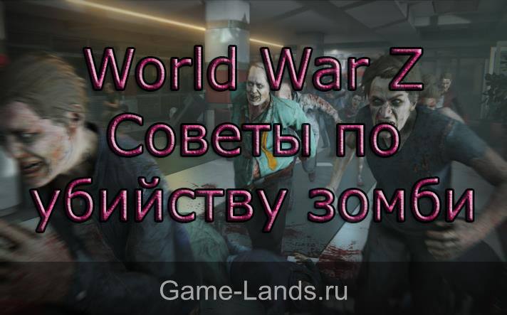 World War Z – Советы по убийству зомби