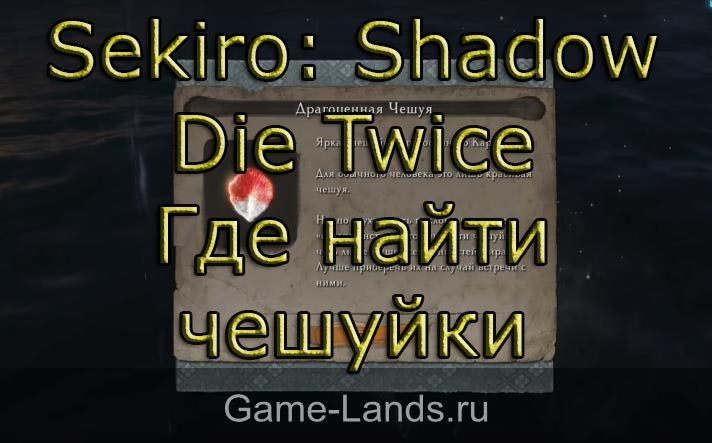 Sekiro: Shadow Die Twice – Где найти драгоценные чешуйки