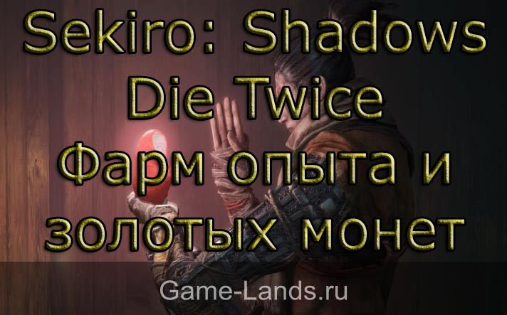 Sekiro: Shadows Die Twice – Как быстро прокачаться и разбогатеть