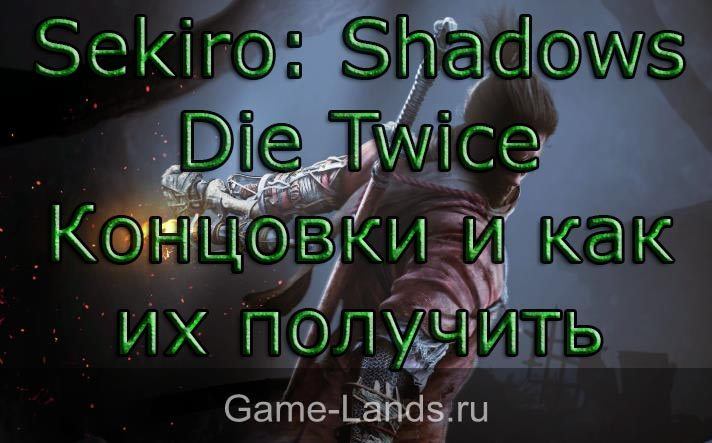 Sekiro: Shadows Die Twice – Концовки и как их получить