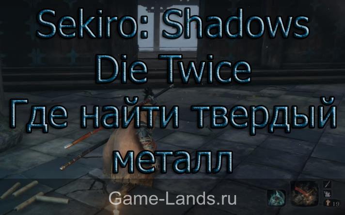 Sekiro: Shadows Die Twice – Твердый металл