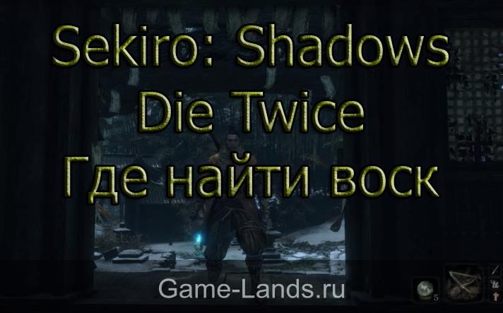 Sekiro: Shadows Die Twice – Где найти воск