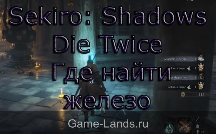 Sekiro: Shadows Die Twice – Где найти железо
