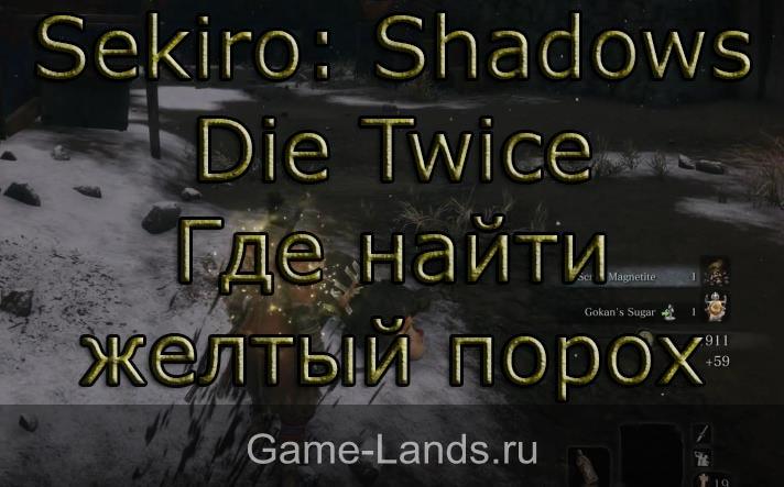 Sekiro: Shadows Die Twice – Желтый порох