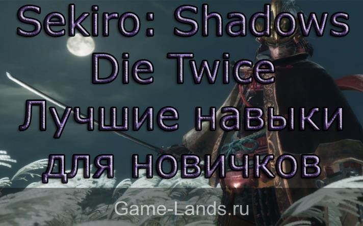 Sekiro: Shadows Die Twice – Лучшие навыки для новичков