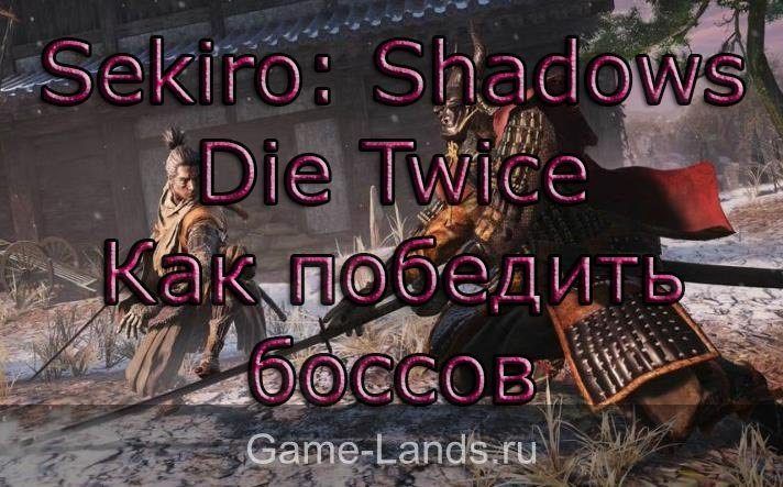 Sekiro: Shadows Die Twice – Как победить боссов