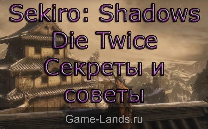 Sekiro: Shadows Die Twice – Секреты и советы