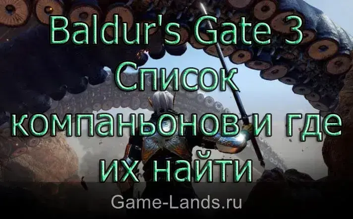 Список компаньонов и где их найти Baldur's Gate 3