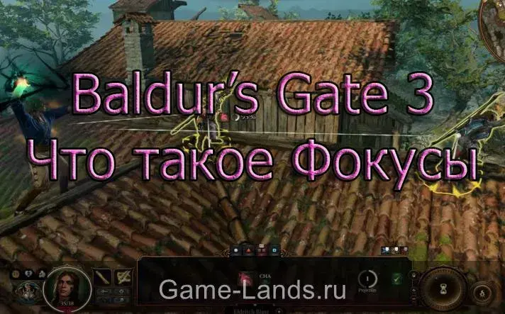 Baldur’s Gate 3 – Что такое Фокусы