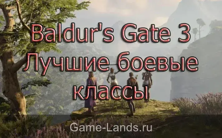 Лучшие боевые классы Baldur's Gate 3
