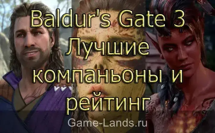 Лучшие компаньоны и рейтинг Baldur's Gate 3