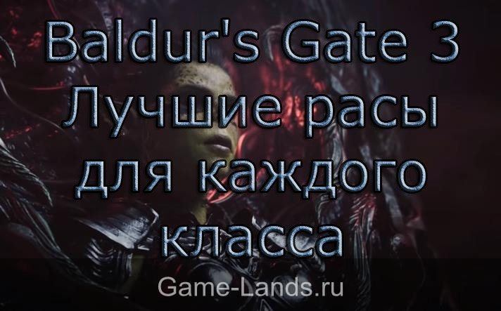 Baldur's Gate 3 – Лучшие расы для каждого класса