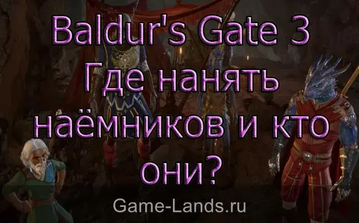Где нанять наёмников и кто они в Baldur's Gate 3?