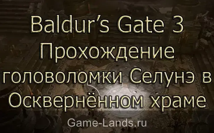 Baldur’s Gate 3 – Прохождение головоломки Селунэ в Осквернённом храме