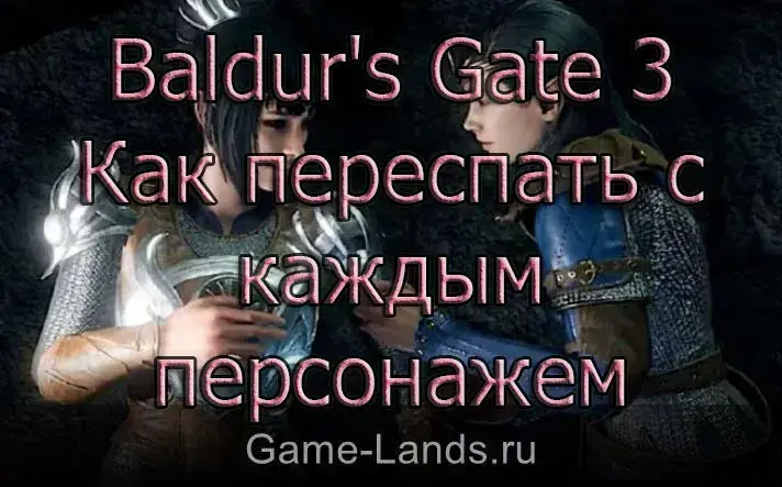 Как переспать с каждым персонажем в Baldur's Gate 3