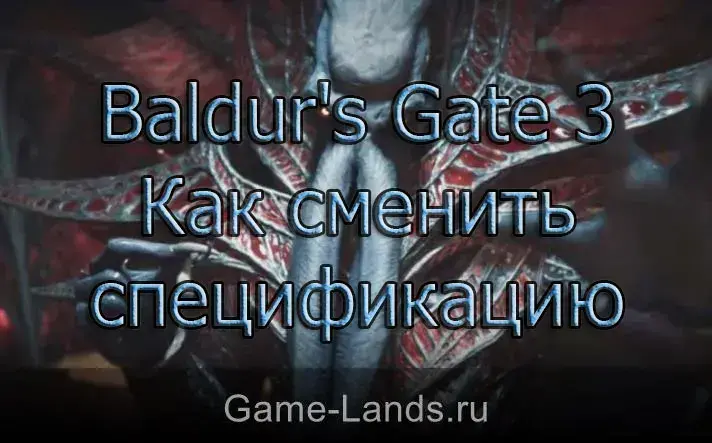 Baldur's Gate 3 – Как сменить спецификацию и поменять характеристики