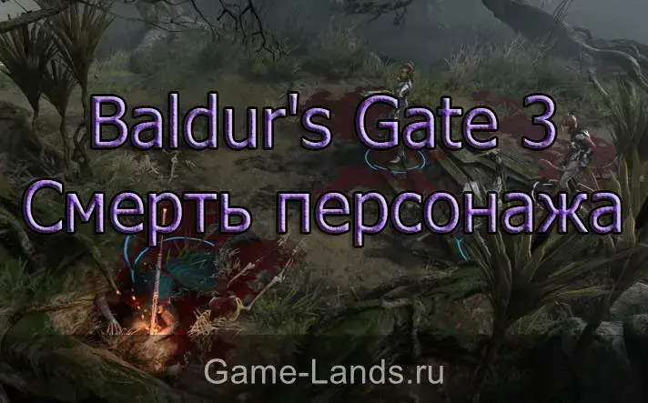 Смерть персонажа в Baldur's Gate 3