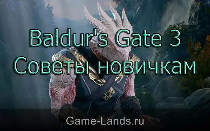 Советы новичкам Baldur's Gate 3