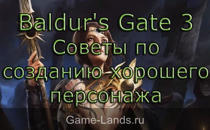 Baldur's Gate 3 – Советы по созданию хорошего персонажа