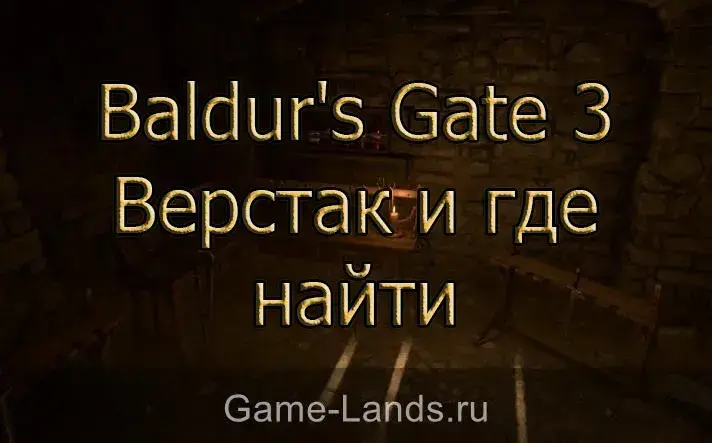 Верстак и где найти Baldur's Gate 3