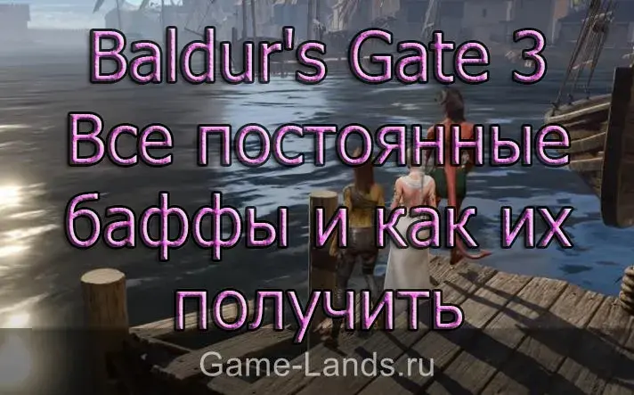 Все постоянные баффы и как их получить в Baldur's Gate 3